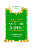 Книга "Формули грошей. Практичний посібник" Сан Лайт