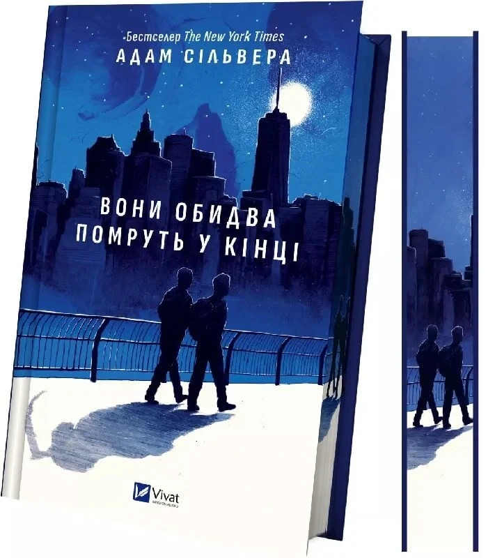 Книга Вони обидва помруть у кінці. Адам Сільвера, фото 1