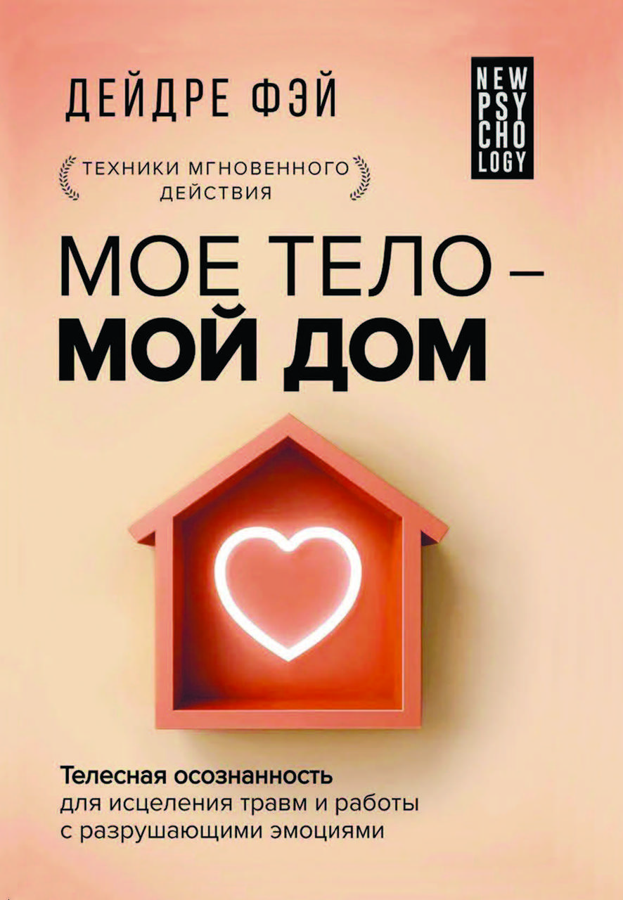 Книга "МОЄ ТІЛО – МІЙ ДІМ. Тілесна свідомість для зцілення травм і роботи з руйнівними емоціями" Дейдре Фей