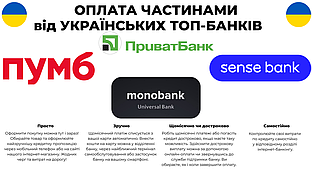 NEW Розстрочка (ОПЛАТА ЧАСТИНАМИ) Приват, Пумб, Моно, Sense Банки