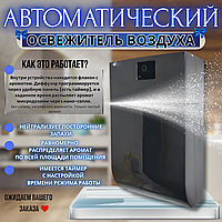 Автоматический освежитель воздуха диспенсер распылитель дозатор освежителя воздуха аромадиффузор для дома офис