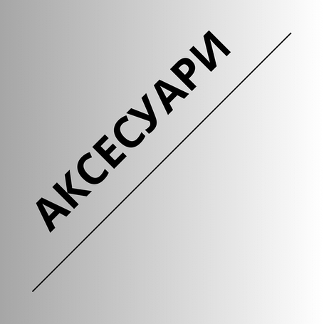 Аксесуари