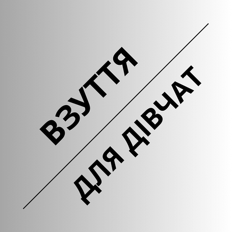 Взуття для дівчаток