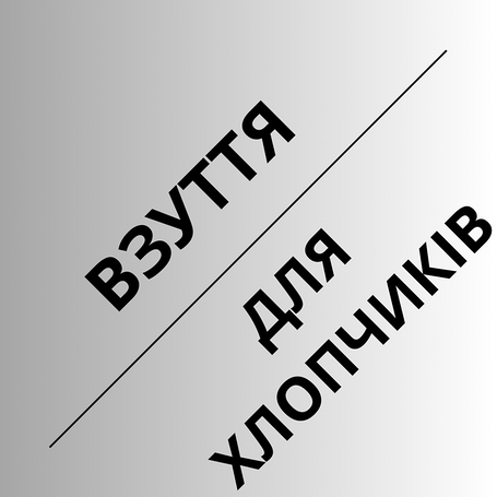 Взуття для хлопчиків