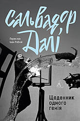 Щоденник одного генія. Автор Сальвадор Далі