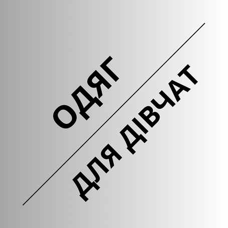 Одяг для дівчаток