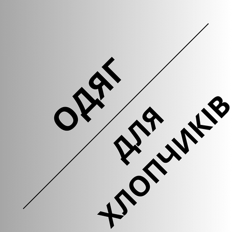 Одяг для хлопчика