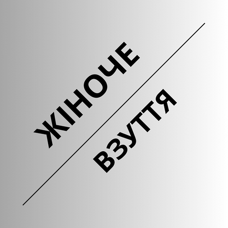 Жіноче взуття