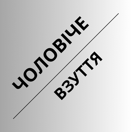 Чоловіче взуття