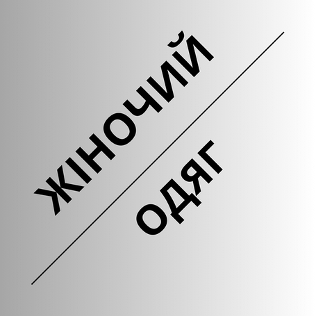 Жіночий одяг