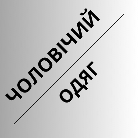 Чоловічий одяг