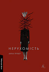 Нерухомість. Автор Анна Грувер