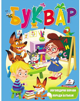 Томашевська Н.В. Буквар. Тренуємо мовлення Поради батькам (А4) твердий