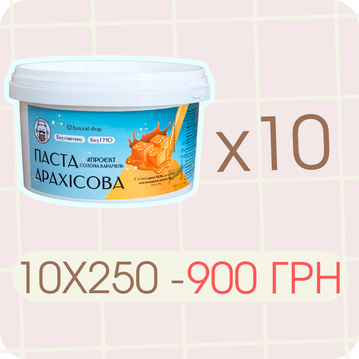 Сет арахісових паст 10x250 НА ВИБІР