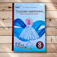 Підручник Трудове навчання 8 клас Обслуговуючі види праці Авт: Мачача Т. Вид: Сиция