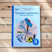 Підручник Трудове навчання 8 клас Технічні види праці Авт: Лебедєв Д. Вид: Сиция