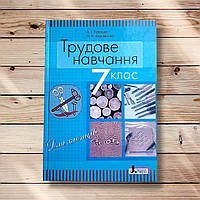Підручник Трудове навчання 7 клас Для хлопців Програма 2015 року Авт: Терещук А. Вид: Літера