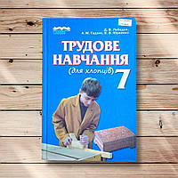 Підручник Трудове навчання 7 клас Для хлопців Програма 2015 року Авт: Лебедєв Д. Вид: Сиция