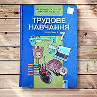 Підручник Трудове навчання 7 клас Для хлопців Програма 2015 року Авт: Терещук Б. Вид: Генеза