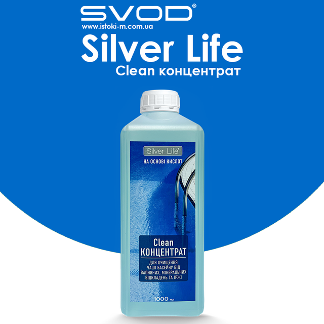 Silver Life для очищення чаші басейну від нальоту концентрат 1л_чим обробити стінки басейну_чим очистити стінки і ватерлінію басейну_засіб для очищення чаші басейну і ватерлінії_засіб для чищення чаші вуличного басейну_засіб для очищення чаші басейну від вапняного нальоту_засіб для очищення чаші басейну від мінерального нальоту_засіб для очищення ватерлінії басейну_засіб для очищення зеленого нальоту на ватерлінії басейну_засіб для очищення зеленого нальоту на ватерлінії басейну_засіб для очищення рудого нальоту на ватерлінії басейну_засіб для очищення білого нальоту на ватерлінії басейну_засіб для очищення жирних плям на ватерлінії басейну_спеціалізовані засоби чищення чаші басейну та ватерлінії_рідкий концентрований засіб для чищення чаші басейну від вапняних відкладень_рідкий концентрований засіб для чищення чаші басейну від іржі_рідкий концентрований засіб для чищення чаші басейну від мильних сторонніх речовин_рідкий концентрований засіб для чищення чаші басейну від продуктів життєдіяльності мікроорганізмів_чим відчистити чашу басейну після зимової консервації_видалення вапняного нальоту в басейні_як очистити слизький наліт в басейні_засіб для очищення та обслуговування басейну_очищення ватерлінії в басейні_засіб для очищення чаші басейну від нальоту_басейни_засоби для догляду за басейнами_засоби для басейнів_засоби для очищення басейну_мийні засоби для басейнів_чистячі рідкі засоби для басейнів_рідкий концентрований засіб для очищення чаші басейну від нальоту silver life