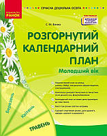Розгорнутий календарний план. ТРАВЕНЬ. Молодший вік