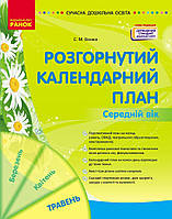 Розгорнутий календарний план. ТРАВЕНЬ. Середній вік