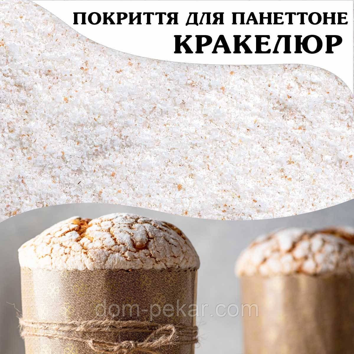 Мигдальне покриття для пантоне Гласа Кракелюр (250 г)