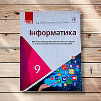 Підручник Інформатика 9 клас Поглиблений Авт: Руденко В. Вид: Ранок