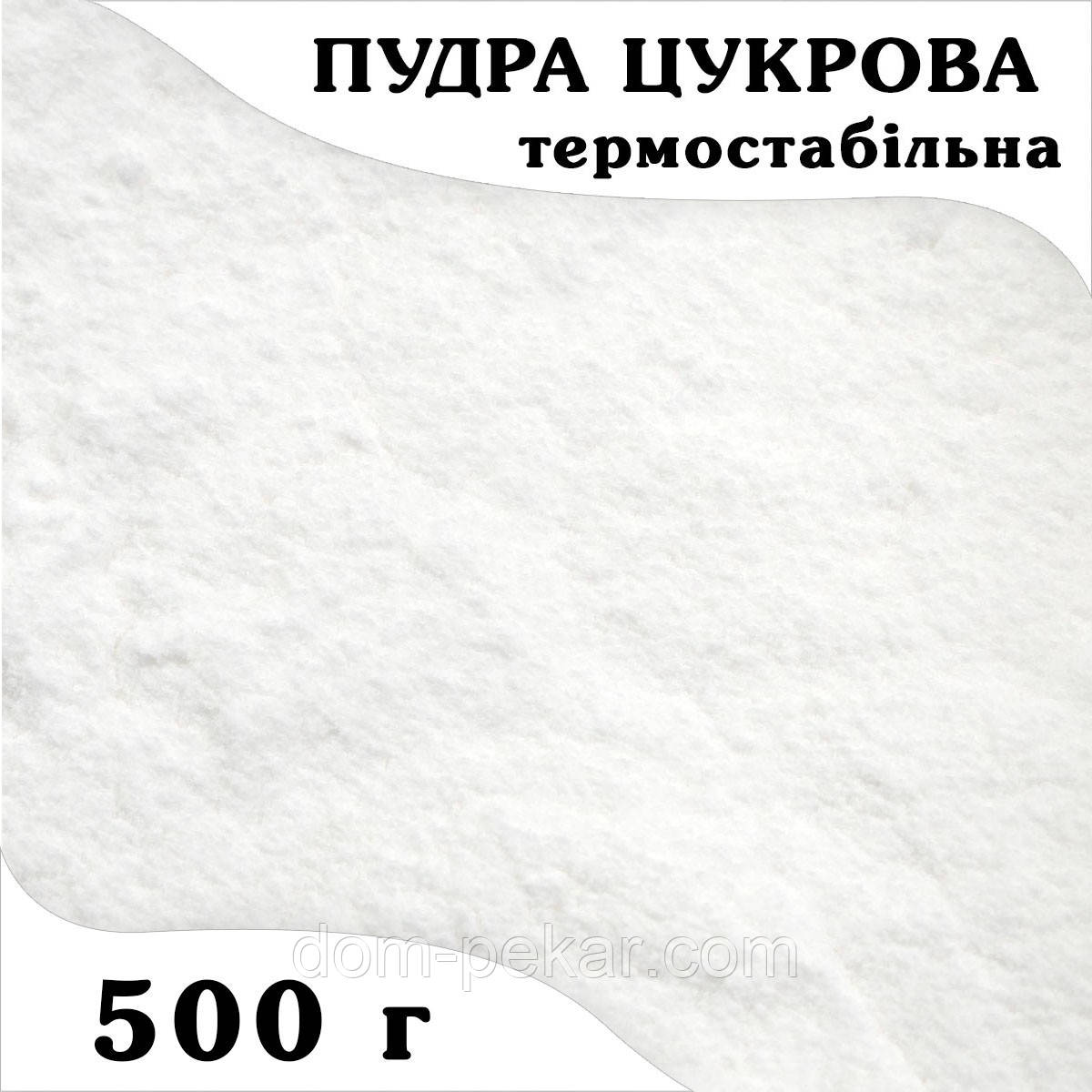 Цукрова пудра термостабільна (нетануча) 500 г