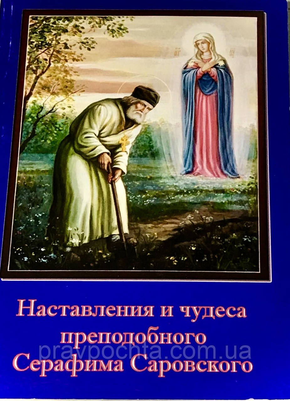 Настанови та чудеса преподобного Серафима Саровського