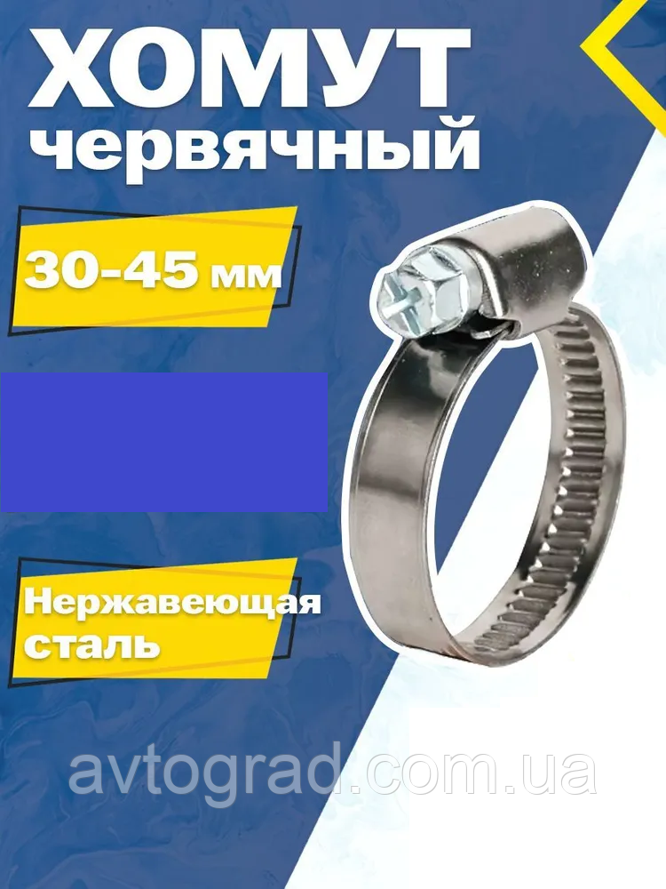 Хомут черв'ячний 30-45 мм неіржавкий (W2), фото 1