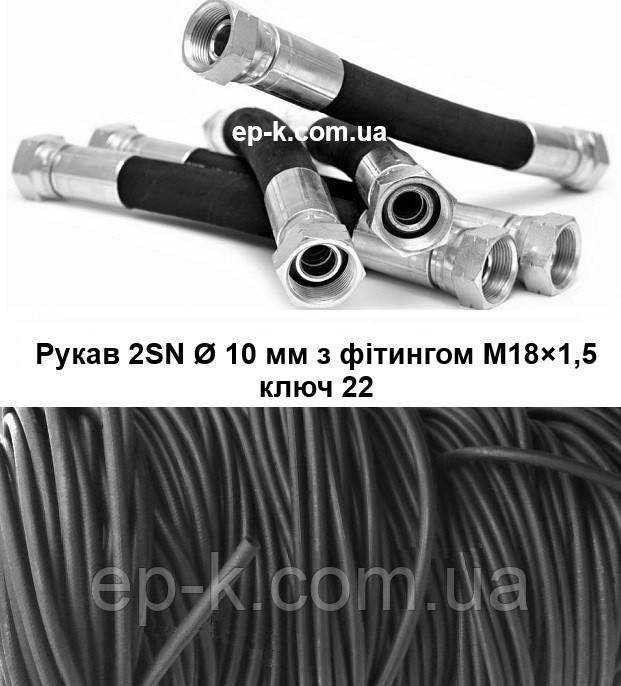 Рукав високого тиску кл. 22/10 (М18×1,5) EN 853 2SN DK 330 МПА