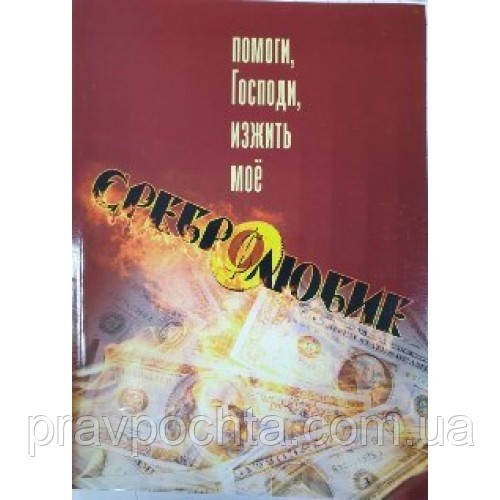 Допоможи, Господи, зжити моє сріблолюбство