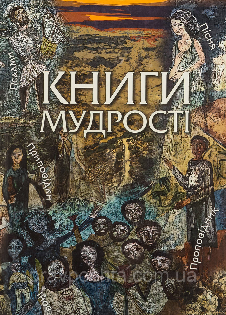 Книги Мудрості (на укр. мові)