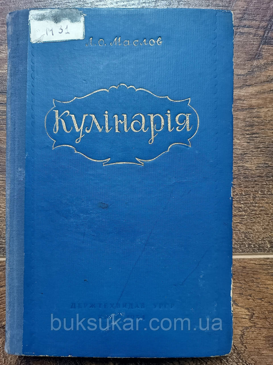 Маслов Л. Кулінарія. Підручник для шкіл кулінарного учнівства., фото 1