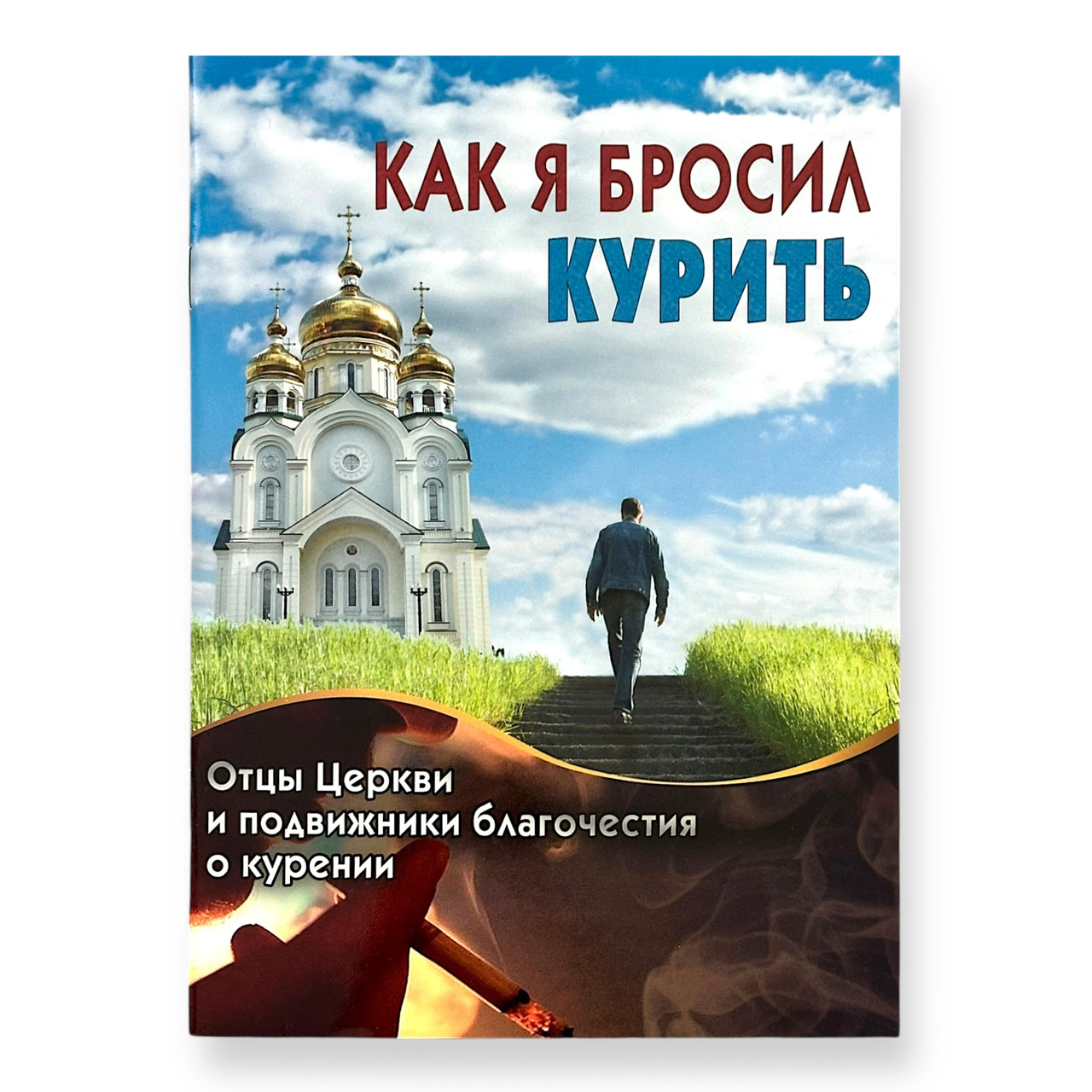 "Як я кинув палити" отці Церкви та подвижники благочестя про куріння