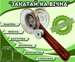 Закаточна машинка для консервації "Закатай вічна МЗП-16.000" горизонтальна з одним роликом, напівавтомат