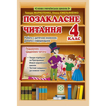 4 клас НУШ. Позакласне читання. Робота за дитячою книжкою. Робота з інформацією + безкоштовно Щоденник читача