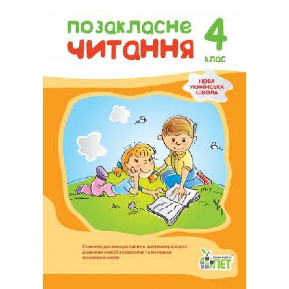 4 клас НУШ. Позакласне читання (2021), ( Бикова І.А.), ПЕТ