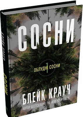 Книга Облудні сосни. Книга 1. Сосни. Блейк Крауч