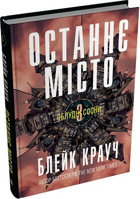 Книга Облудні сосни. Книга 3. Останнє місто. Блейк Крауч