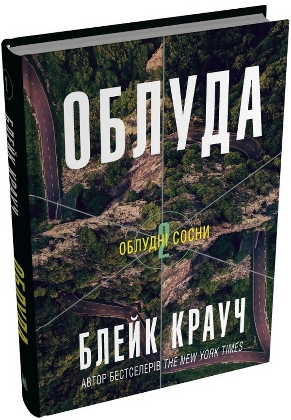 Книга Облудні сосни. Книга 2. Облуда. Блейк Крауч