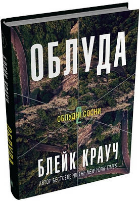 Книга Облудні сосни. Книга 2. Облуда. Блейк Крауч