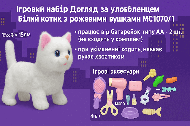 Игровой набор Уход за котенком MC1070/1 - белый котик с розовыми ушками