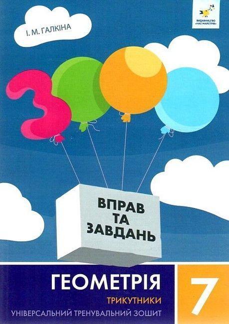 7 клас. 3000 завдань і вправ. Геометрія. Трикутники (Галкіна І.М.) Час майстрів