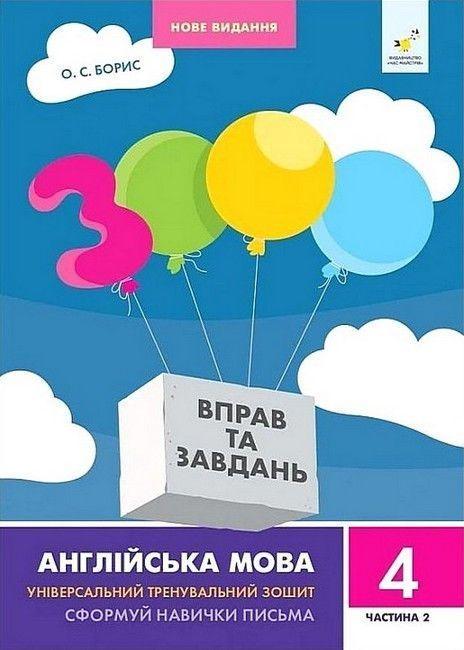 4 клас. 3000 вправ і завдань. Англійська мова. Частина 2 (Борис О.С.), Час майстрів