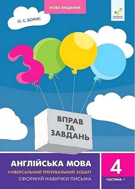 4 клас. 3000 вправ і завдань. Англійська мова. Частина 1 (Борис О.С.), Час майстрів