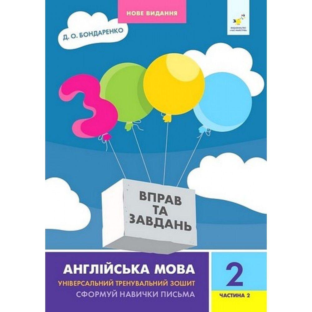 2 клас. 3000 вправ і завдань. Англійська мова. Частина 2 (Бондаренко Д.О.), Час майстрів