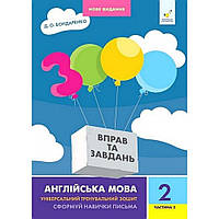 2 клас. 3000 вправ і завдань. Англійська мова. Частина 2 (Бондаренко Д.О.), Час майстрів