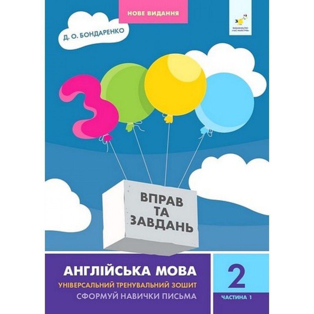 2 клас. 3000 вправ і завдань. Англійська мова. Частина 1 (Бондаренко Д.О.), Час майстрів
